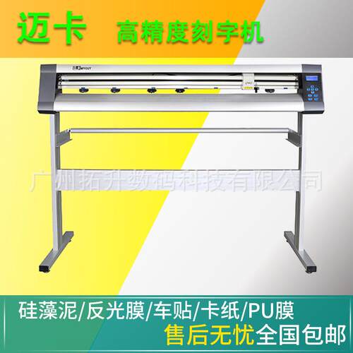 迈卡高精度MK1500U不干胶刻字机广告绘图机喷砂刻字品质优