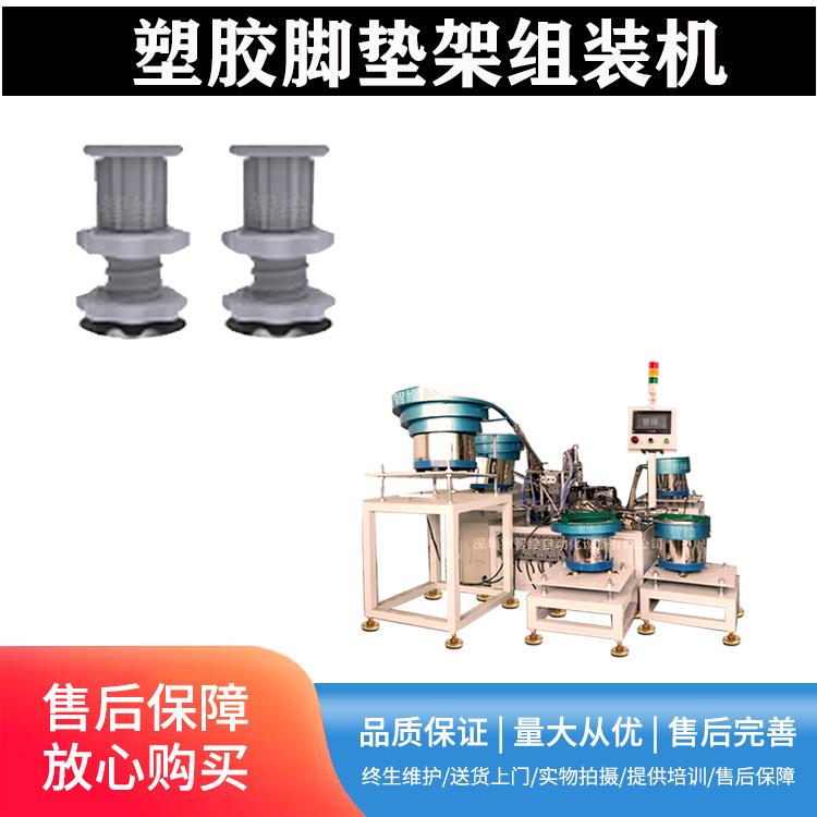塑胶可调脚组件自动装配机安装塑料支撑脚垫架拧螺丝螺母压铆胶塞