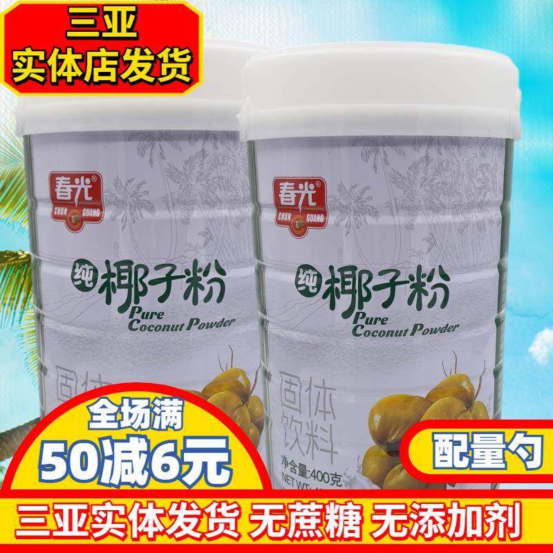 海南特产春光纯椰子粉400gX2罐无蔗糖无添加醇香椰子汁粉原汁原味,咖啡/麦片/冲饮,天然粉粉食品,淘宝优惠券,粉丝福利购,淘宝优惠卷