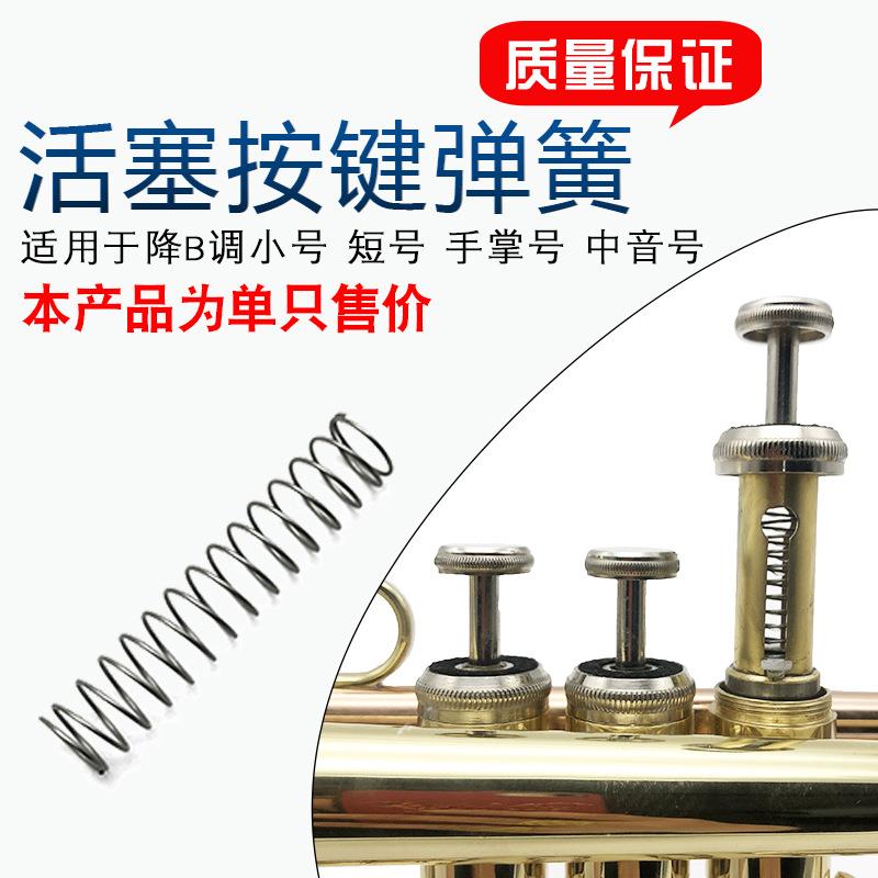 降B调小号短号手掌号活塞按键弹簧三音小号弹簧乐器小号配件