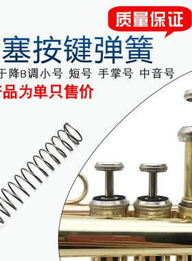 降B调小号短号手掌号活塞按键弹簧三音小号弹簧乐器小号配件