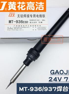 广州黄花牌TYT焊台电烙铁MT-9937M手T-36高洁GAO5JIE焊台柄24V7W