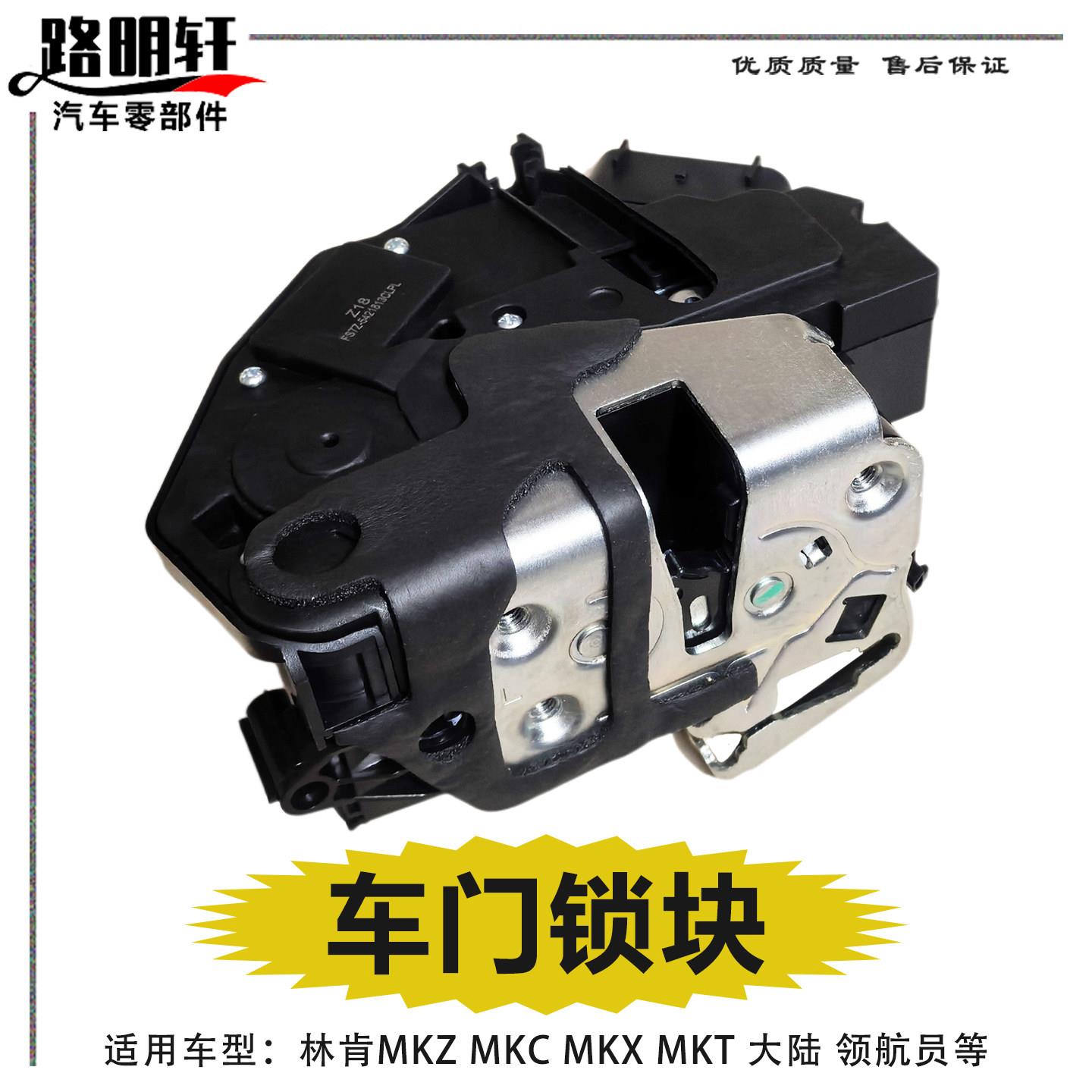 适用林肯MKZ MKC MKX大陆前后车门锁块左右中控锁闭锁器车门锁机