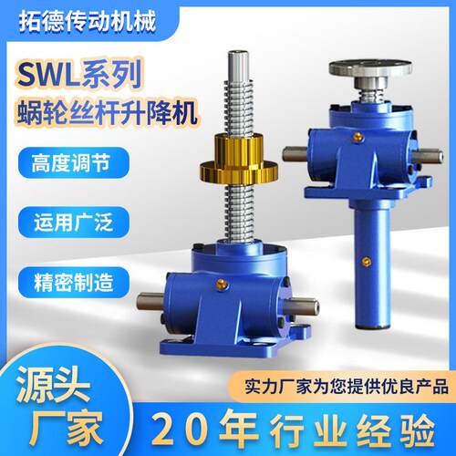 SL蜗轮轮W丝SWL2.5杆升平台电动蜗轮丝杆升降机起重两联动降涡杆