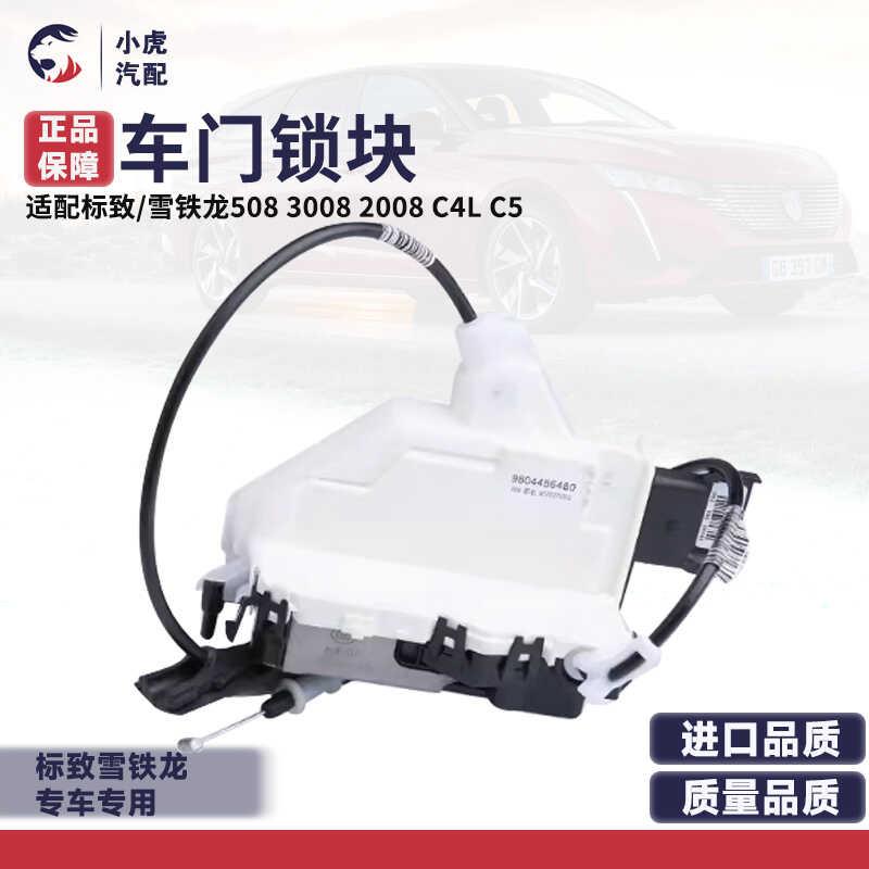 适配标致508 3008 2008 雪铁龙C4L C5 中控锁块 汽车中控锁闭锁器