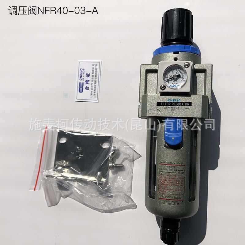 气立可CHELIC调压过滤器 调压阀NFR系列[官方授权正品]