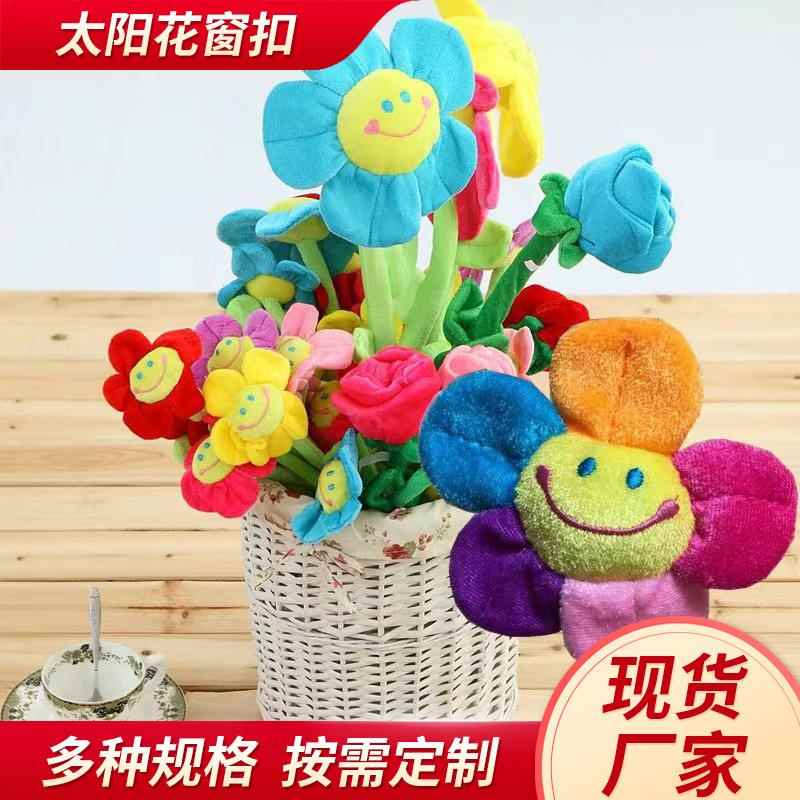 卡通毛绒玩具太阳花窗帘扣向日葵玩具花束抛洒庆小礼物装饰品