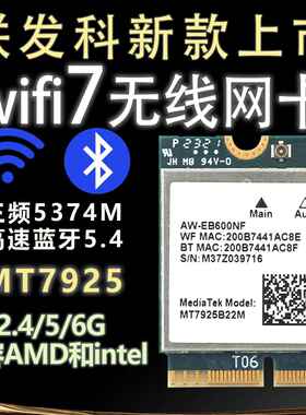 MT7925 2.4/5G/6G千兆三频WIFI7笔记本无线 线网卡 蓝牙5.3 兼容AMD