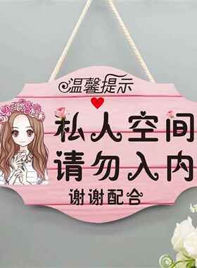 创意私人住宅非请勿进门牌私家区域闲人免进请勿私闯个性房间挂牌