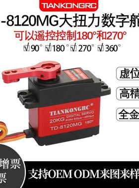 20KG数码舵TD8EHL120金大外扭力属壳机机械臂机器人云台电赛10W20