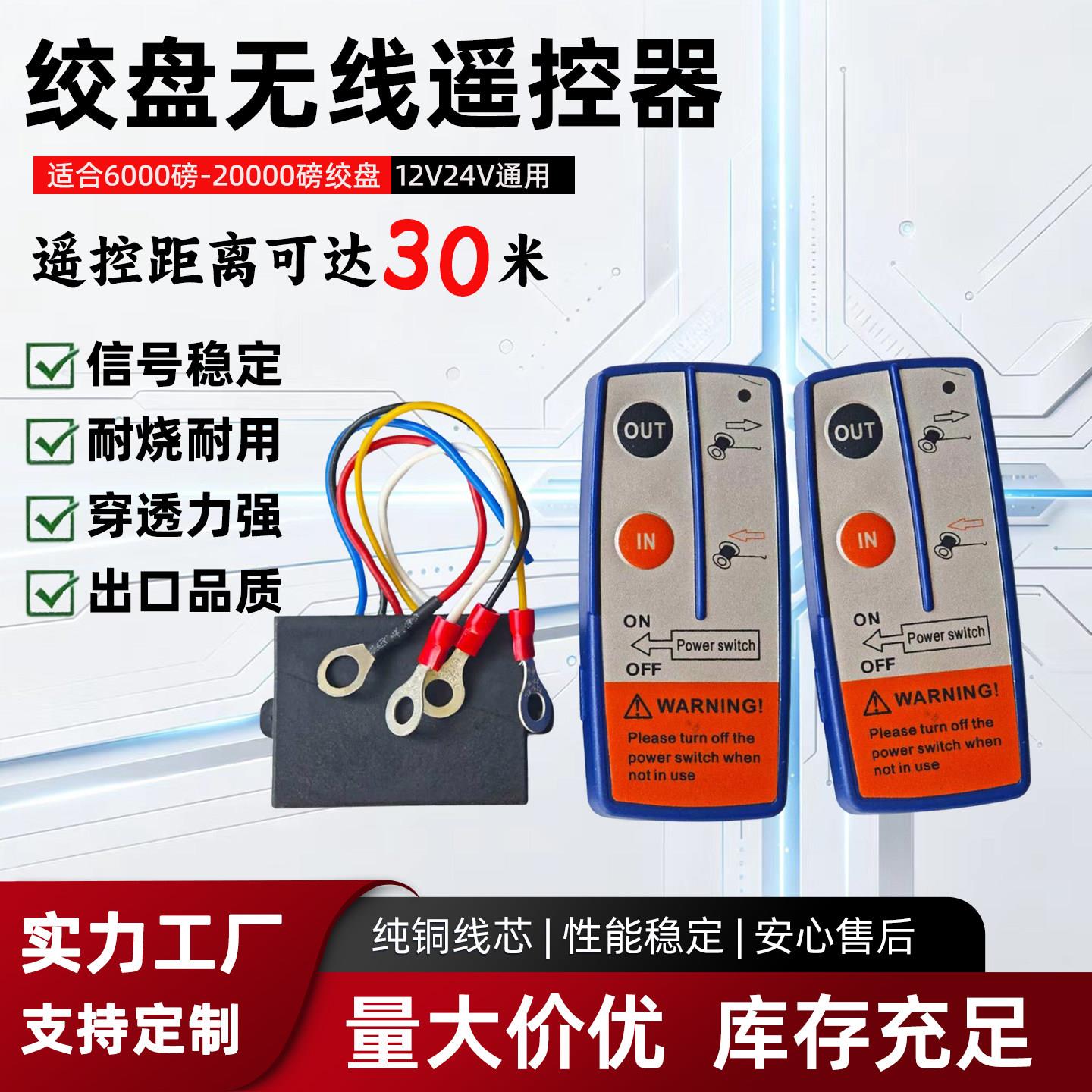 车载电动绞盘有线手柄无线控制器12v24V通用小吊机遥控器控制开关
