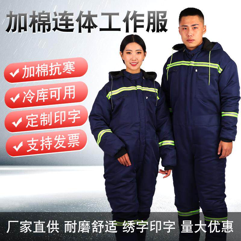 连身工作服冬季加棉加厚全身防护衣劳保冷藏库冻库维修防寒垂钓防
