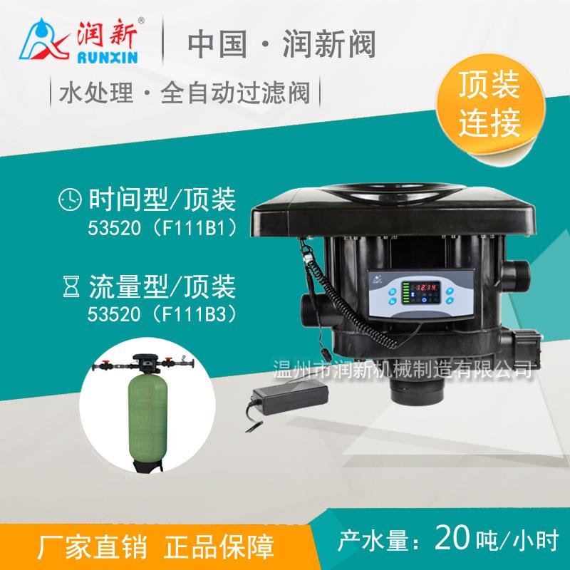 润新全自动多路阀多介质活性炭过滤器控制阀53520F111B1F111B3