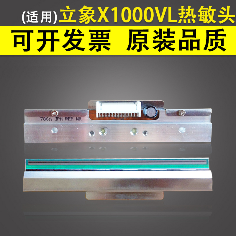 适用 立象X1000VL X2000V条码打印头 立象ARGOX X-1000VL打印头 X
