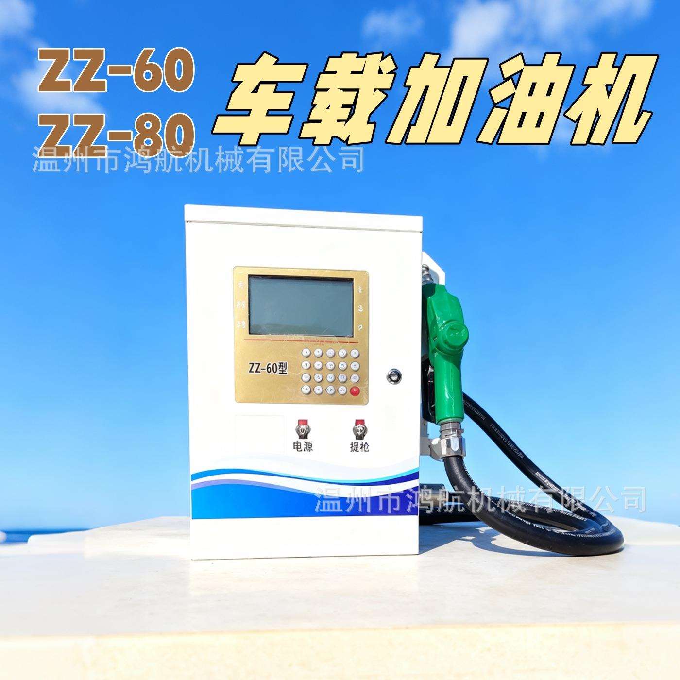 ZZ-60型车载柴油汽油加油机12v24v220v大流量计量防爆无泵车载机
