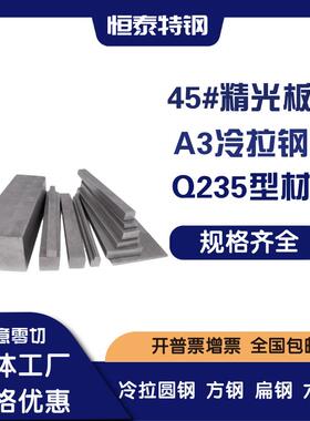 45#精板光板 S45C钢板 A3 Q235B冷拉钢方钢 扁钢 六角棒 圆钢圆棒