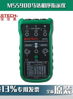 MASTECH华仪MS5900马达相序指示仪旋转式相序表