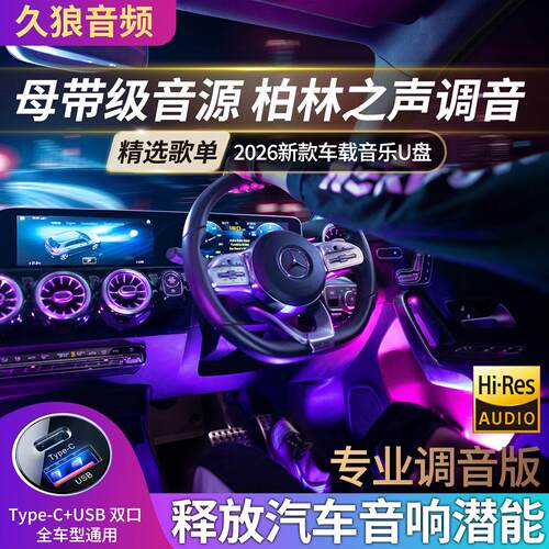 车载音乐 U 盘 2026 热门歌曲真无失真音质 DJ 经典老歌