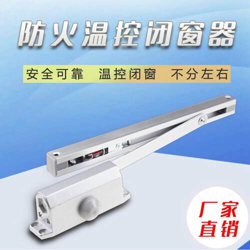 防火门 窗温控闭窗器关门器 防火门温控熔断自动闭门器温控闭门器