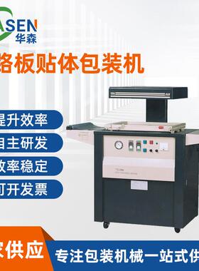 TB-390线路板贴体机PCB覆膜包装机器电路板PCBA批量贴体包装设备