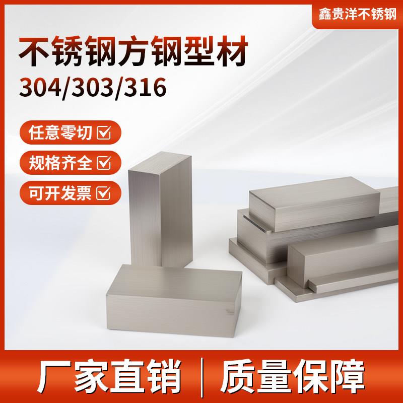 303/304/316L不锈钢方棒钢条冷拉扁钢实心方钢型材/锯床零切/定制图片