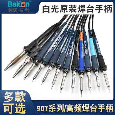 原厂深圳白光SBK焊台手柄SBK907bSBK936B 936D 8586电烙铁936手柄饰品
