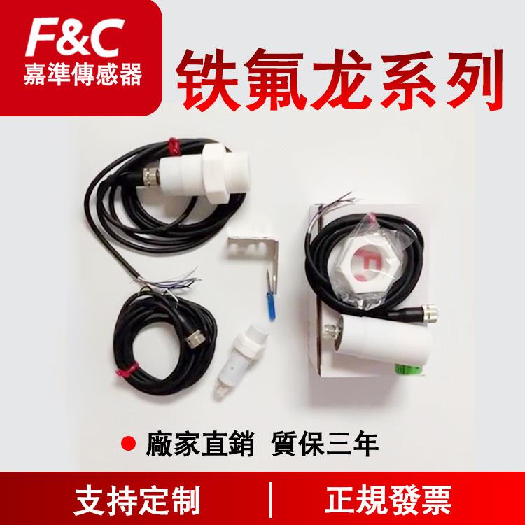 嘉准厂家铁氟龙接近开关电感式防油防水传感器涡流式特氟龙自动化