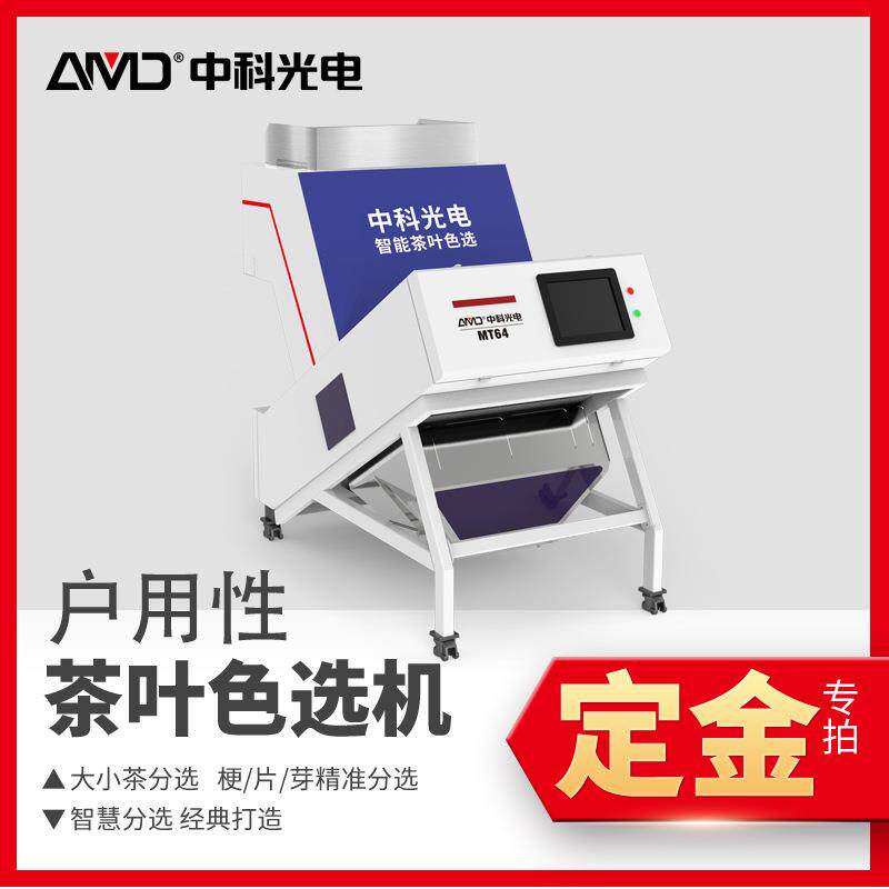 中科单层茶叶分选机绿茶红茶铁观音分级加工色选全自动机械