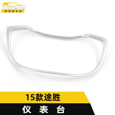适用于15款途胜仪表台亮片途胜中控仪表台装饰贴汽车内饰配件用品