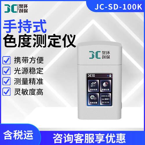 便携式色度检测仪JC-SD-100K型手持式水中色度测定仪色度仪