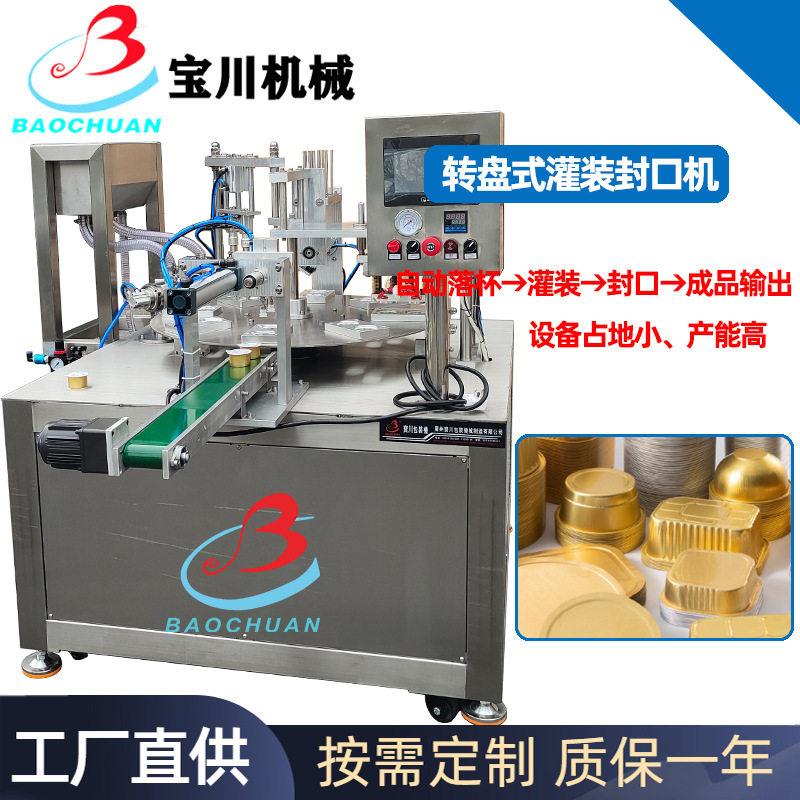 全自动转盘式灌装封口机蜂蜜勺子小茶铝箔盒自动放片膜封杯机