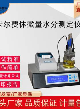 卡尔费休微量水分测定仪汽油乙醇液体水份含量测试仪库仑容量法