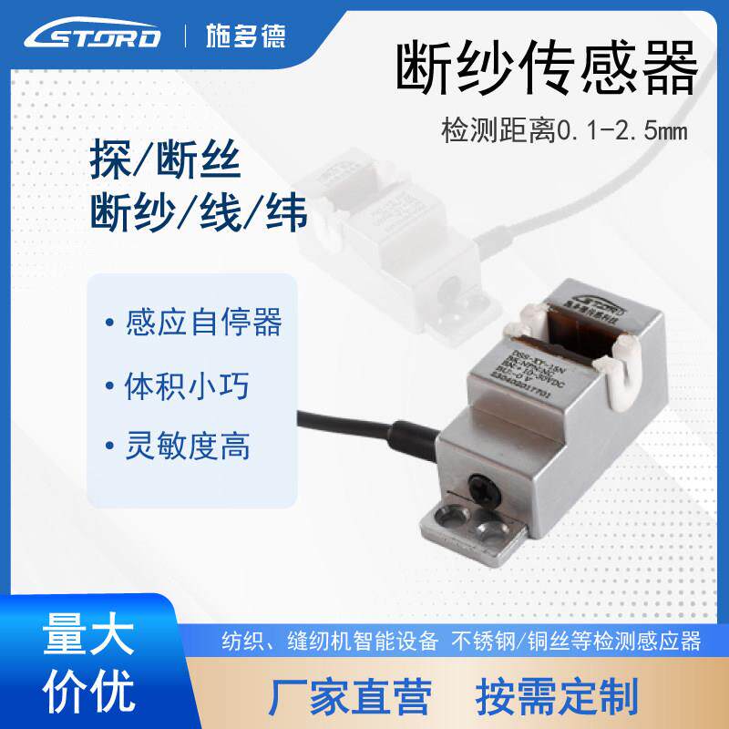 纺织设备缝纫机花样机断纱 断线 线断丝检测仪过线 线感应感测器