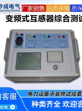 变频式互感器特性综合测试仪/伏安变比极性测试CTPT参数分析