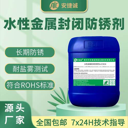 水性金属封闭防锈剂不锈钢铁电镀镍铬锌工业环保长效耐腐蚀耐盐雾