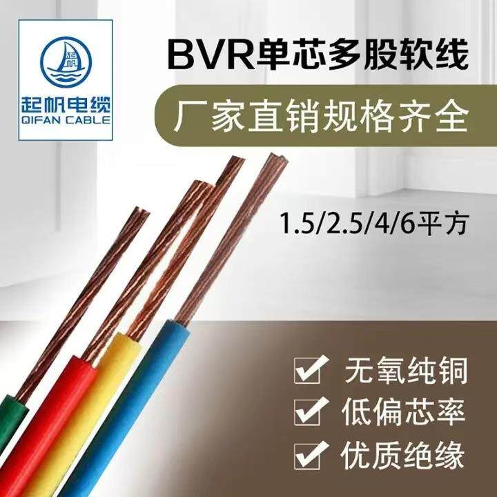 起帆(QIFVN)电线电缆LYQ铜BR1A0平方芯多股软电线国标进户主线红