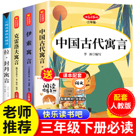 中国古代寓言故事三年级下册必读的课外书，伊索寓言克雷洛夫拉封丹老师，快乐读书吧小学生课外阅读书籍全套正版适合人教版三下