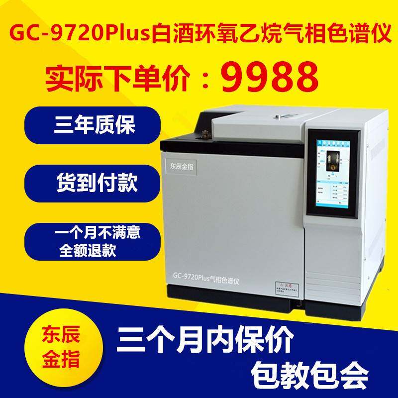 GC9720Plus气相色谱仪白酒检测环氧乙烷检测矿井气食用油油脂