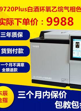 GC9720Plus白酒环氧乙烷化工溶剂气相色谱仪气象色谱仪厂家