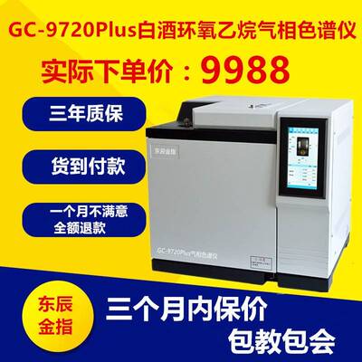 GC9720Plus白酒环氧乙烷化工溶剂气相色谱仪气象色谱仪厂家