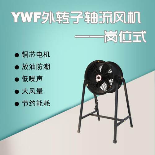 外转子风机静静YWF系列岗位风机强效吹风带支架降温低噪