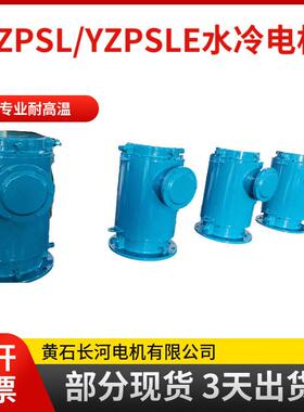 厂家直销 YZPSLE132S-4/5.5KW水冷电磁制动电机 制动器24V或170V