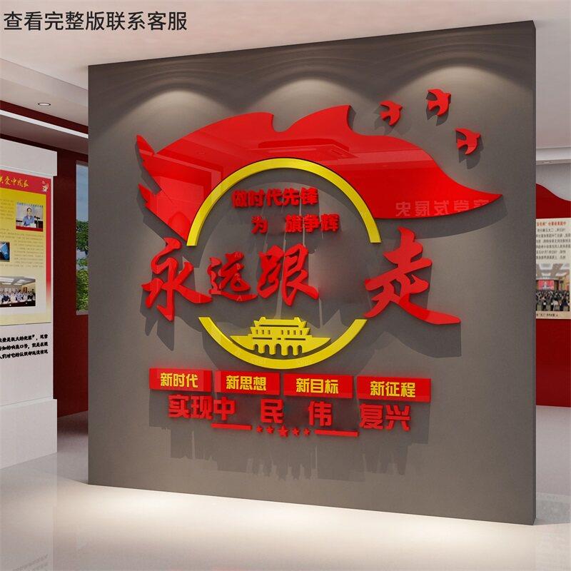 永远跟党走建政文化墙面支部员活动办公会议室布置装饰红色宣传贴