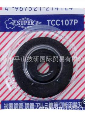 SUPER世霸切刀不锈钢管子切刀TCC1070P