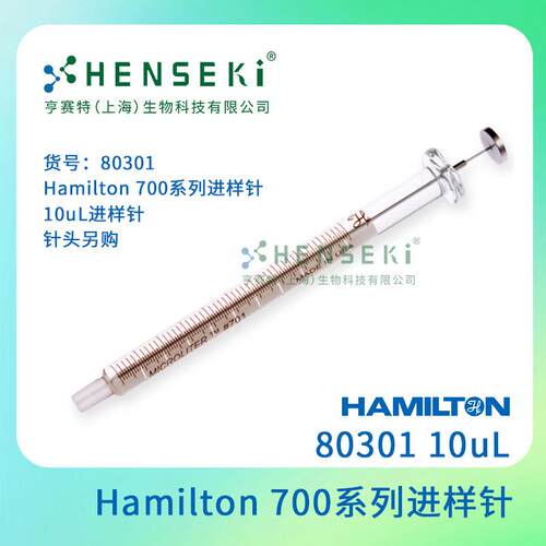 货号：80301 Hamilton 700系列进样针 10uL进样针 针头另购