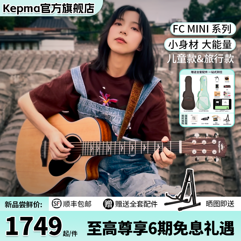 kepma/卡普马吉他FCmini单板儿童初学进阶36寸民谣电箱便携旅行琴