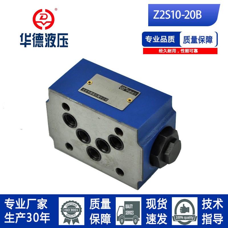 北京华德系列单向阀 Z2S10-20B/ Z2S10A-20B/Z2S10B-20B/厂家直发
