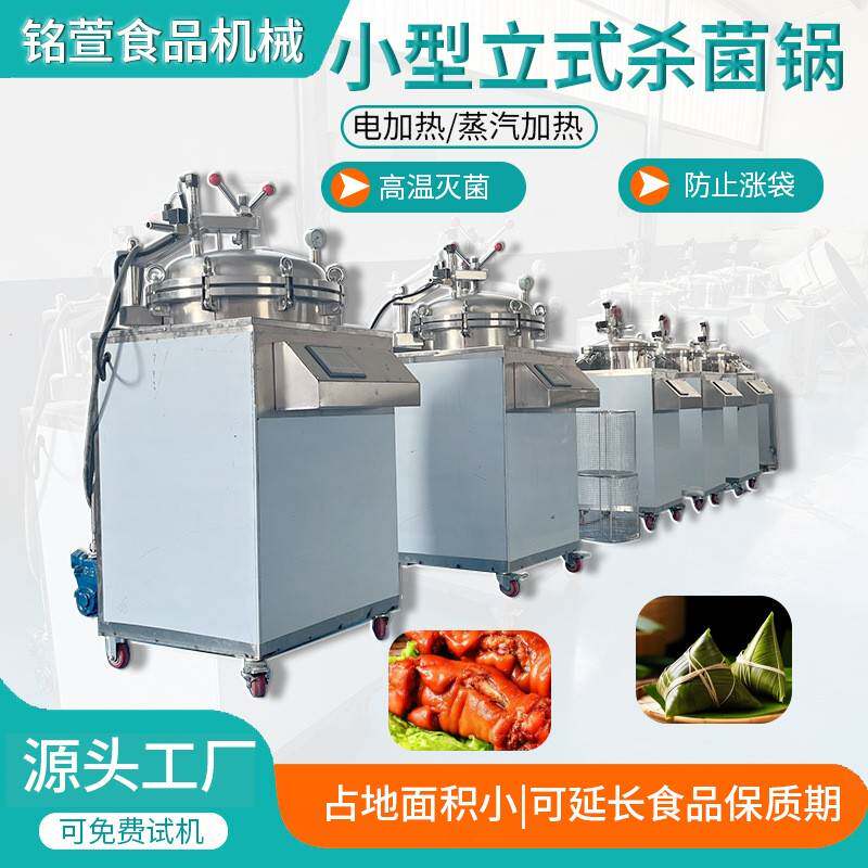 100L实验室用立式小型杀菌锅粽子玉米烧鸡鹅宠物食品延长保质期