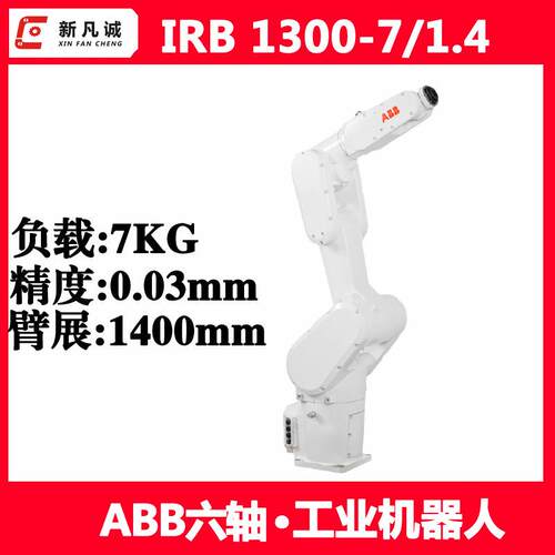 ABB六轴工业机器人IRB1300-7/1.4自动化搬运上下料抛光装配与测试