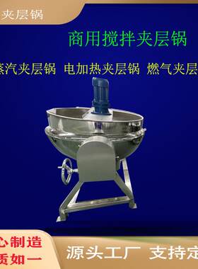 商用全自动电加热搅拌炒锅各种酱料料自动搅拌机红糖核桃炒料机